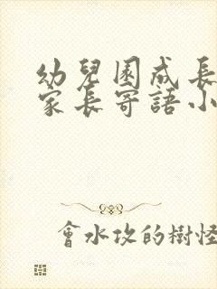 幼儿园成长手册家长寄语小班