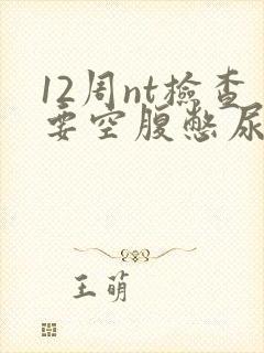 12周nt检查要空腹憋尿吗