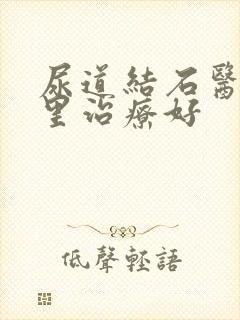 尿道结石医院哪里治疗好