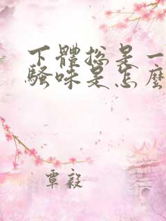 下体总是一股尿骚味是怎么回事