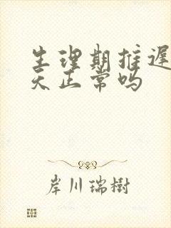 生理期推迟16天正常吗