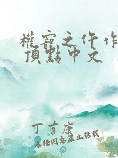 权宠之仵作医妃 顶点中文