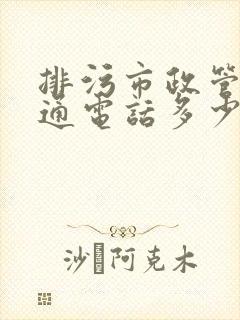 排污市政管道疏通电话多少