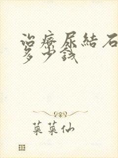 治疗尿结石要花多少钱