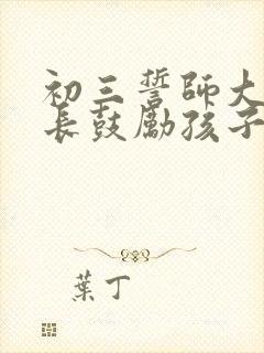 初三誓师大会家长鼓励孩子的话