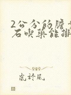 2公分的胆囊结石吃药能排除吗