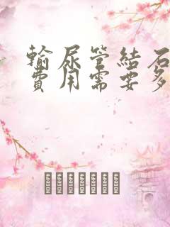 输尿管结石治疗费用需要多少