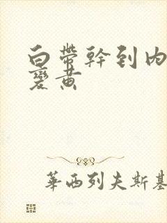 白带干到内裤上变黄