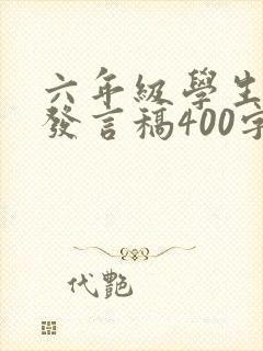 六年级学生毕业发言稿400字