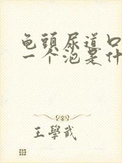 龟头尿道口起了一个泡是什么原因