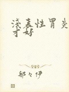 浅表性胃炎多久才好