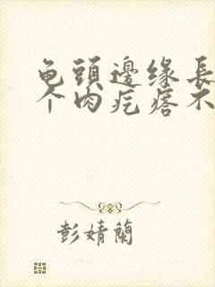 龟头边缘长了一个肉疙瘩不痛不痒