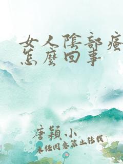 女人阴部瘙痒是怎么回事