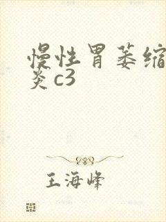 慢性胃萎缩性胃炎c3