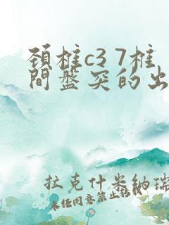 颈椎c3 7椎间盘突的出