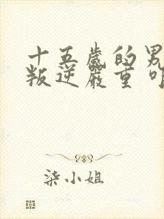 十五岁的男孩 叛逆严重 咋办