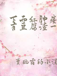 下面红肿瘙痒还有豆腐渣一样的分泌物