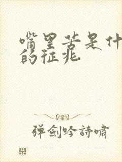 嘴里苦是什么病的征兆