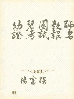 幼儿园教师资格证考试报名时间