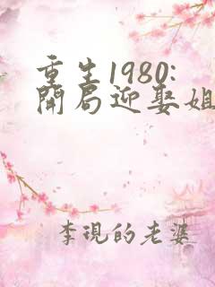 重生1980:开局迎娶姐姐闺蜜,听书