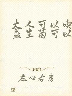 大人可以吃什么益生菌可以调理肠胃