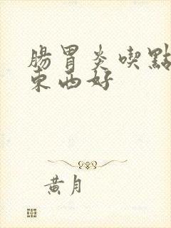 肠胃炎吃点什么东西好