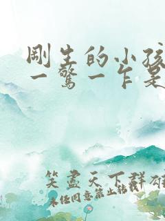 刚生的小孩睡觉一惊一乍是什么情况