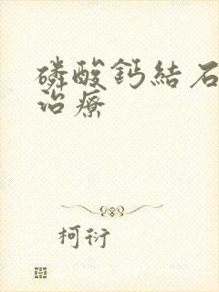 磷酸钙结石怎么治疗