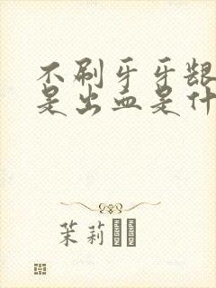 不刷牙牙龈也总是出血是什么原因