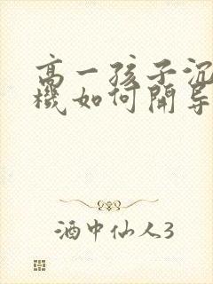 高一孩子沉迷手机如何开导