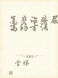 怎么治疗尿酸偏高的方法