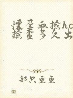 怀孕血检hcg检查多久出结果?