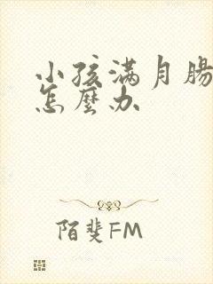 小孩满月肠绞痛怎么办