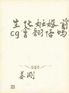 生化妊娠前期hcg会翻倍吗