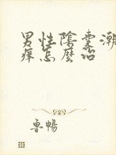 男性阴囊潮湿和痒怎么治