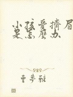 小孩爱挤眉多动是怎么办