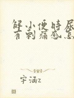 解小便时尿道口有刺痛感怎么回事