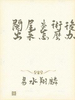 阑尾炎术后尿不出来怎么办