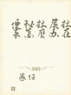 便秘拉屎拉不出来怎么办在肛门口