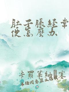 肚子胀经常不排便怎么办