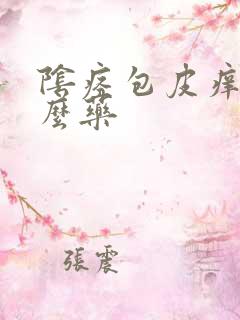 阴痉包皮痒用什么药