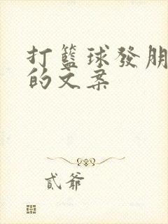 打篮球发朋友圈的文案