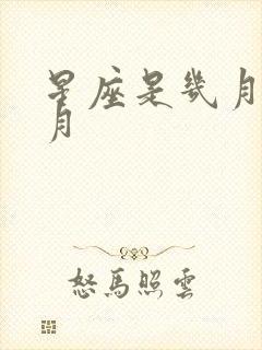 星座是几月到几月