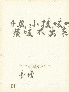 4岁小孩咳嗽有痰咳不出来怎么办