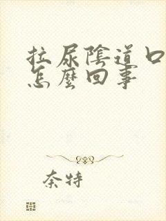 拉尿阴道口刺痛怎么回事