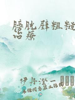 膀胱壁粗糙怎么治疗