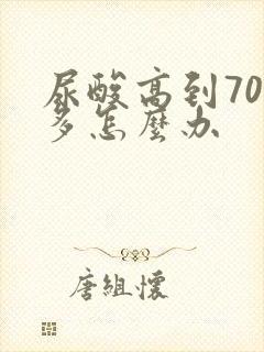 尿酸高到700多怎么办