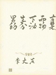 男生下面有绿色的分泌物是怎么回事