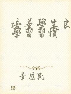 培养学生良好的学习习惯