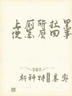 上厕所拉黑色大便怎么回事